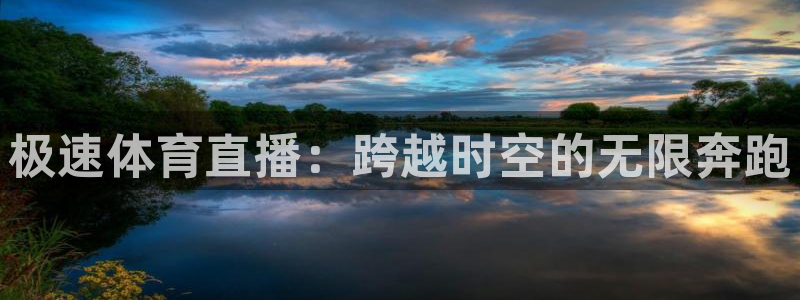 360足球直播视频直播：极速体育直播：跨越时空的无限奔跑