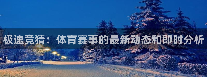 360无插件体育直播：极速竞猜：体育赛事的最新动态和即时分析