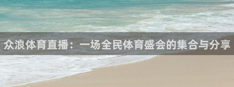 360足球直播在线直播观看：众浪体育直播：一场全民体育盛会的集合与分享
